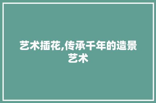 艺术插花,传承千年的造景艺术 病虫防治