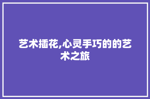 艺术插花,心灵手巧的的艺术之旅 病虫防治