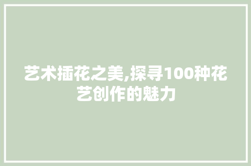 艺术插花之美,探寻100种花艺创作的魅力 种子类
