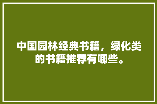 中国园林经典书籍，绿化类的书籍推荐有哪些。