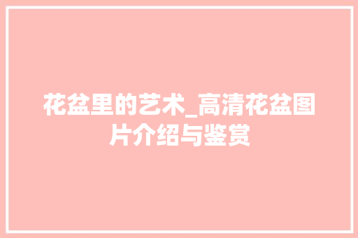 花盆里的艺术_高清花盆图片介绍与鉴赏