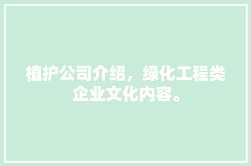 植护公司介绍，绿化工程类企业文化内容。