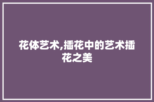 花体艺术,插花中的艺术插花之美 种子类