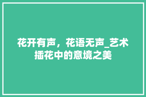 花开有声，花语无声_艺术插花中的意境之美 果苗类
