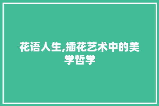 花语人生,插花艺术中的美学哲学 病虫防治
