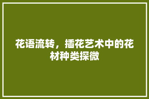 花语流转，插花艺术中的花材种类探微 种子类