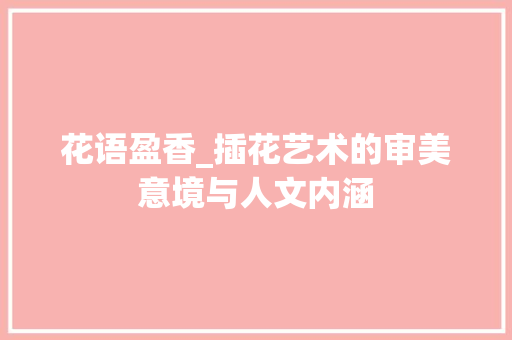 花语盈香_插花艺术的审美意境与人文内涵 种子类