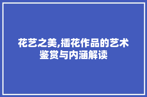 花艺之美,插花作品的艺术鉴赏与内涵解读 果苗类