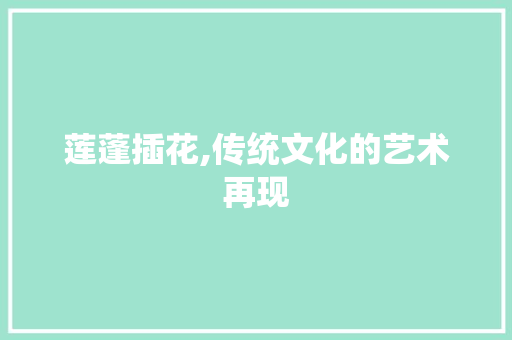 莲蓬插花,传统文化的艺术再现