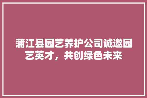 蒲江县园艺养护公司诚邀园艺英才，共创绿色未来 造型技术