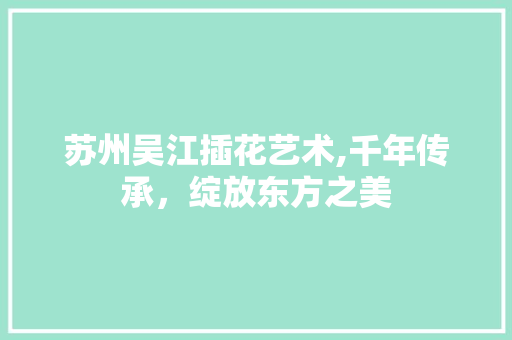 苏州吴江插花艺术,千年传承，绽放东方之美 果苗类