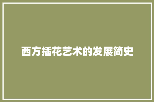 西方插花艺术的发展简史 果苗类