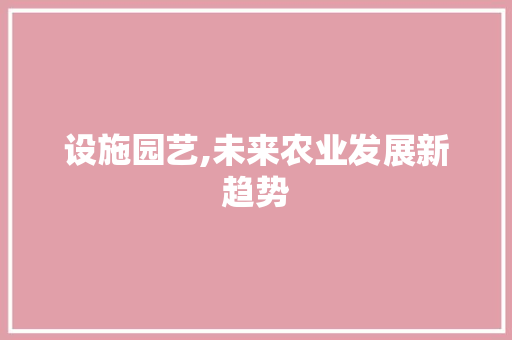 设施园艺,未来农业发展新趋势