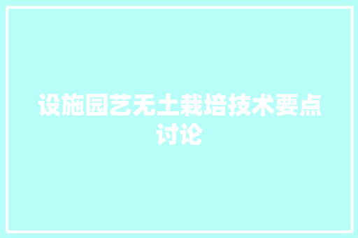 设施园艺无土栽培技术要点讨论