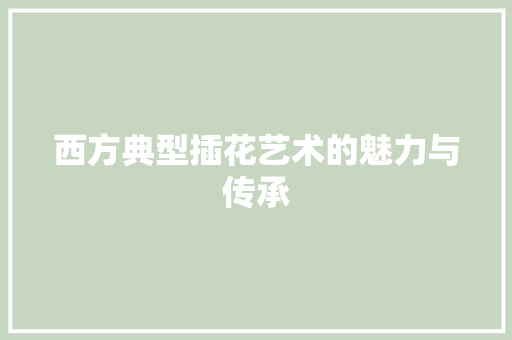 西方典型插花艺术的魅力与传承 病虫防治