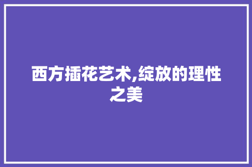 西方插花艺术,绽放的理性之美 病虫防治