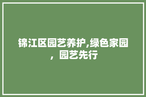 锦江区园艺养护,绿色家园，园艺先行 种植技术