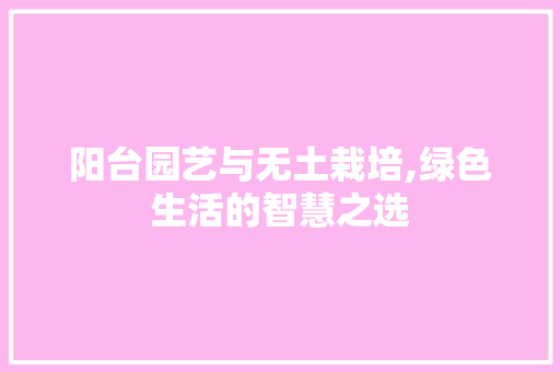 阳台园艺与无土栽培,绿色生活的智慧之选