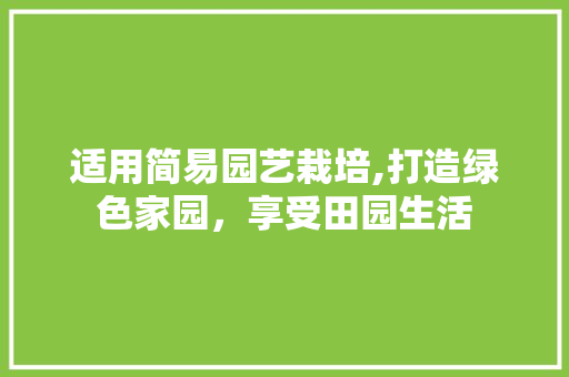 适用简易园艺栽培,打造绿色家园，享受田园生活