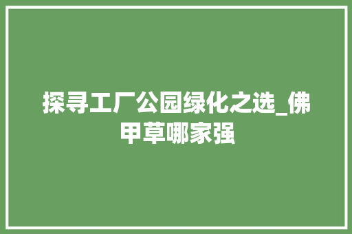 探寻工厂公园绿化之选_佛甲草哪家强