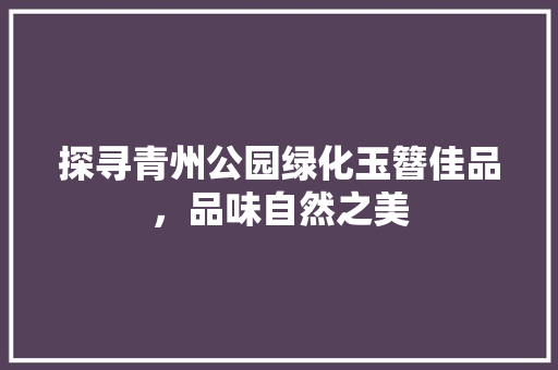 探寻青州公园绿化玉簪佳品，品味自然之美