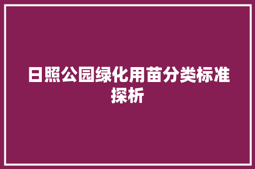 日照公园绿化用苗分类标准探析