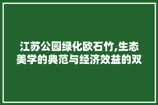 江苏公园绿化欧石竹,生态美学的典范与经济效益的双重体现
