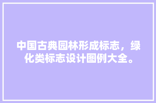 中国古典园林形成标志，绿化类标志设计图例大全。