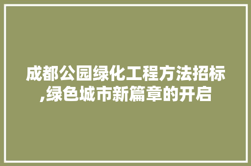 成都公园绿化工程方法招标,绿色城市新篇章的开启