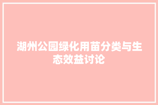 湖州公园绿化用苗分类与生态效益讨论