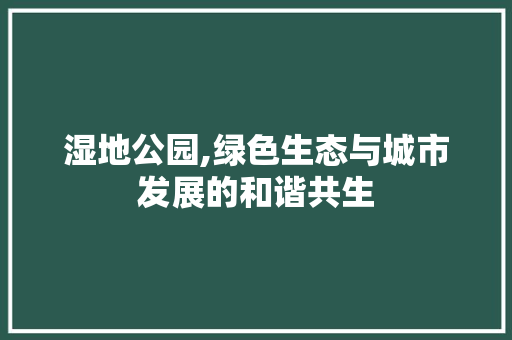 湿地公园,绿色生态与城市发展的和谐共生