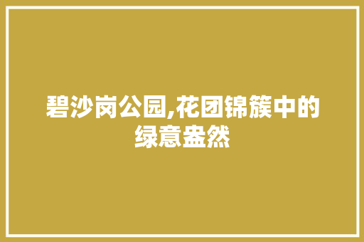 碧沙岗公园,花团锦簇中的绿意盎然