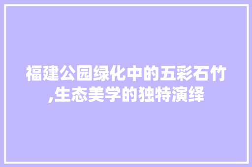 福建公园绿化中的五彩石竹,生态美学的独特演绎