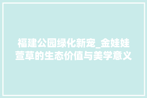 福建公园绿化新宠_金娃娃萱草的生态价值与美学意义