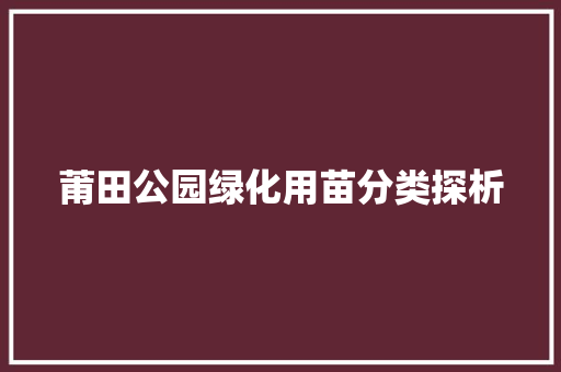 莆田公园绿化用苗分类探析