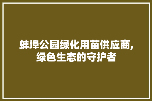 蚌埠公园绿化用苗供应商,绿色生态的守护者