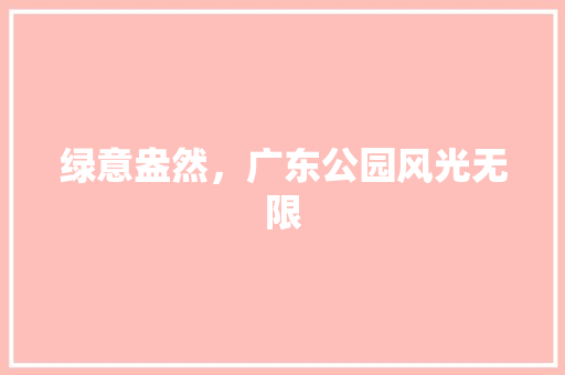 绿意盎然，广东公园风光无限