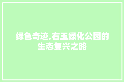 绿色奇迹,右玉绿化公园的生态复兴之路