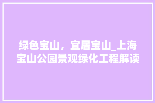 绿色宝山，宜居宝山_上海宝山公园景观绿化工程解读