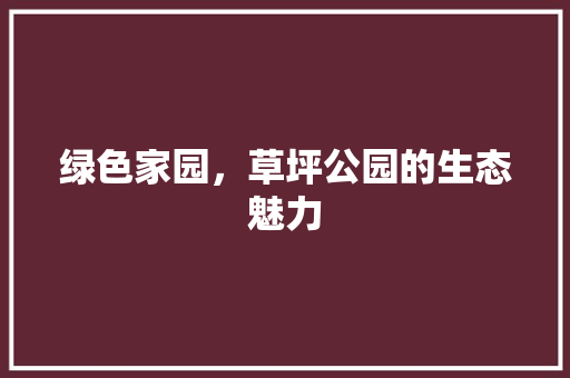 绿色家园，草坪公园的生态魅力
