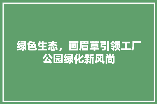 绿色生态，画眉草引领工厂公园绿化新风尚