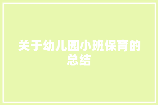 绿色盎然，公园之美_社区公园绿化工程助力美好生活