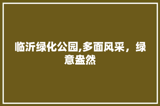 临沂绿化公园,多面风采，绿意盎然