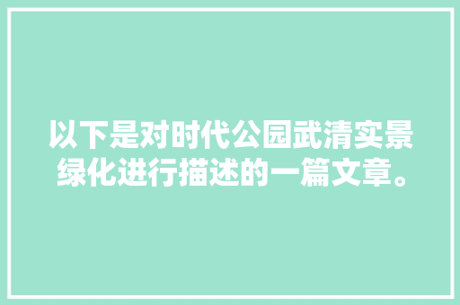 以下是对时代公园武清实景绿化进行描述的一篇文章。