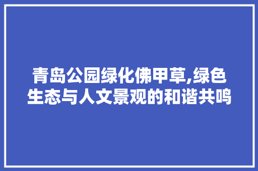 青岛公园绿化佛甲草,绿色生态与人文景观的和谐共鸣