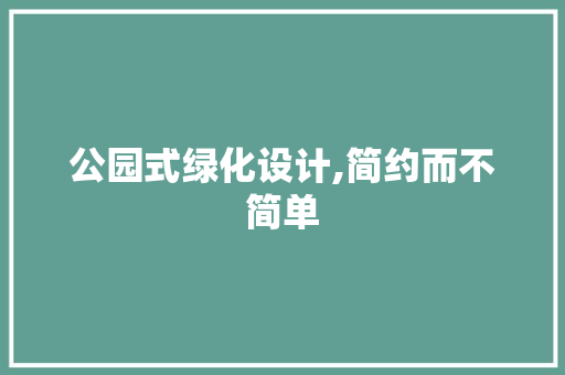 公园式绿化设计,简约而不简单