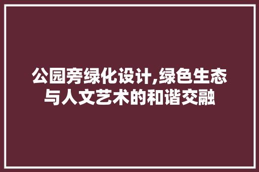 公园旁绿化设计,绿色生态与人文艺术的和谐交融