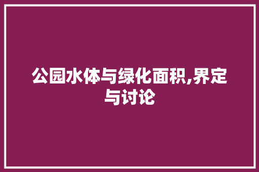 公园水体与绿化面积,界定与讨论