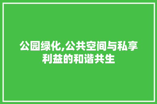 公园绿化,公共空间与私享利益的和谐共生