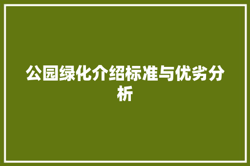 公园绿化介绍标准与优劣分析
